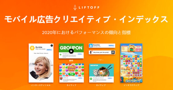 2020年版 モバイル広告クリエイティブ・インデックス