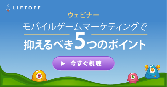 モバイルゲームマーケティングで 抑えるべき5つのポイント