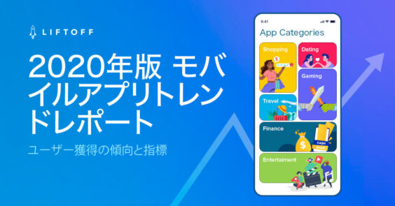 2020年版 モバイルアプリトレンドレポート