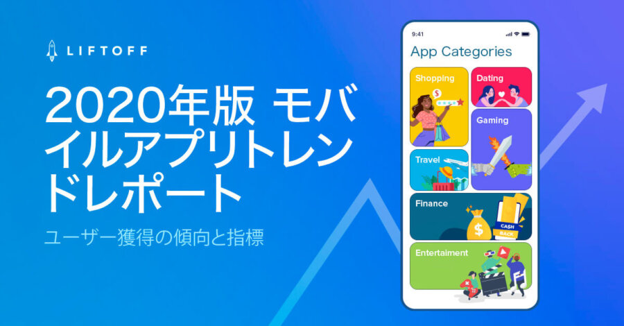 2020年版 モバイルアプリトレンドレポート