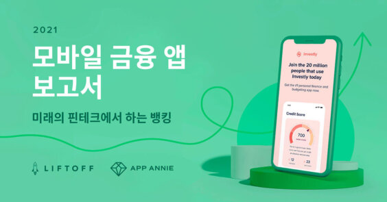 2021 모바일 금융 앱 보고서