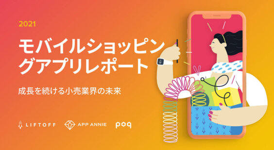 2021年版 ショッピングアプリレポート