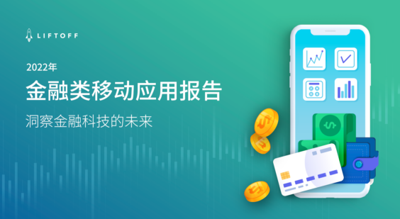 2022 年金融类移动应用报告